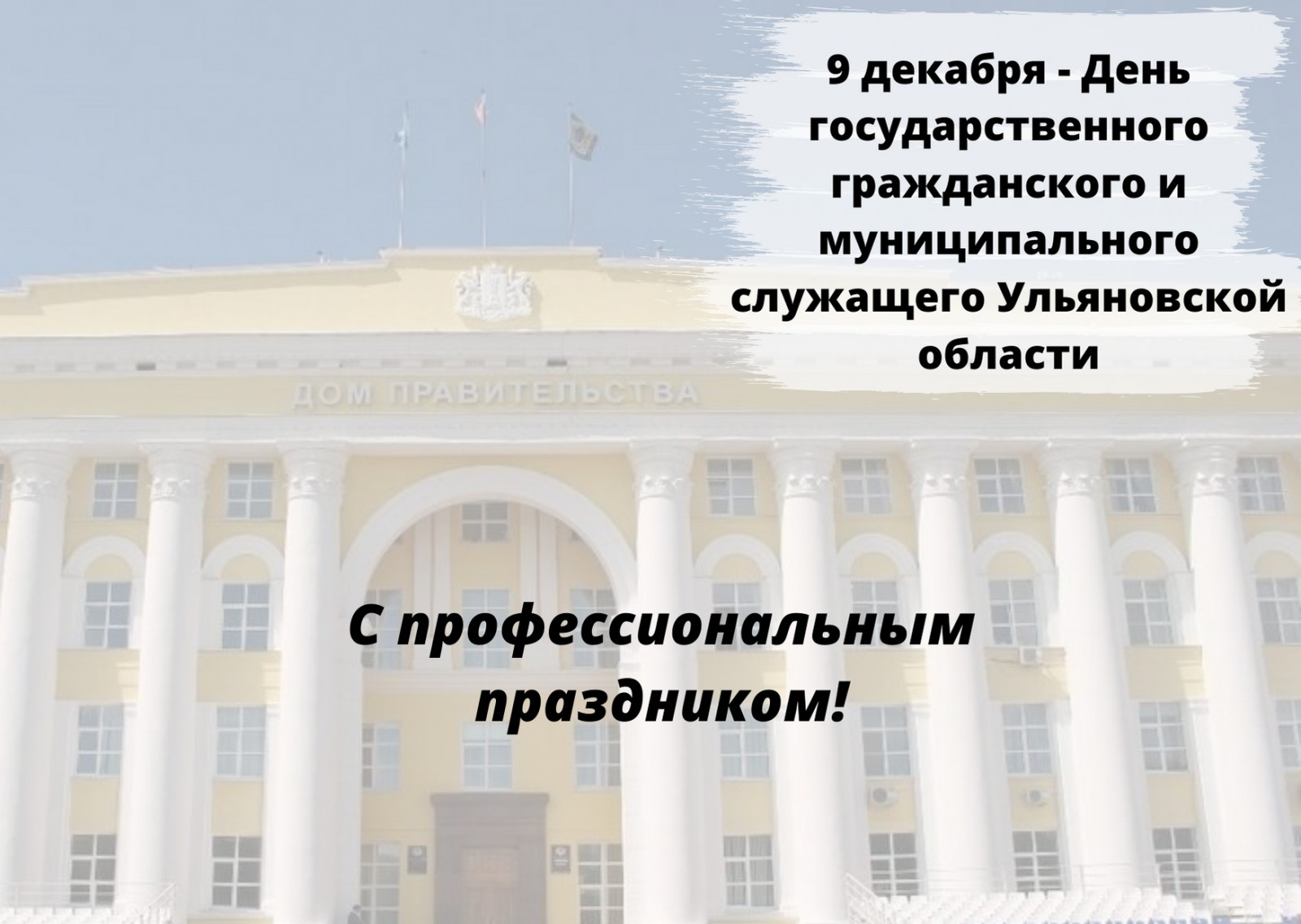 9 декабря — День государственного гражданского и муниципального служащего.