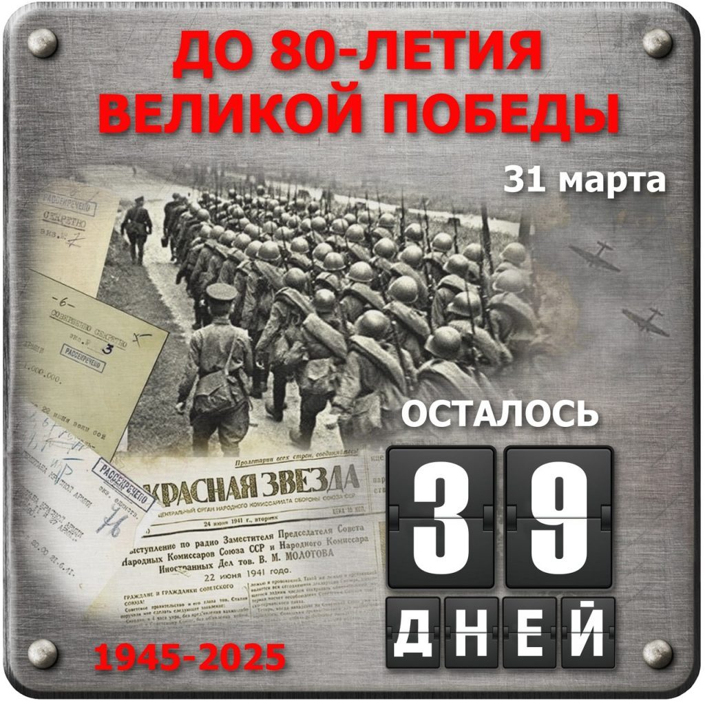ДО 80-ЛЕТИЯ ВЕЛИКОЙ ПОБЕДЫ ОСТАЛОСЬ 39 ДНЕЙ!.