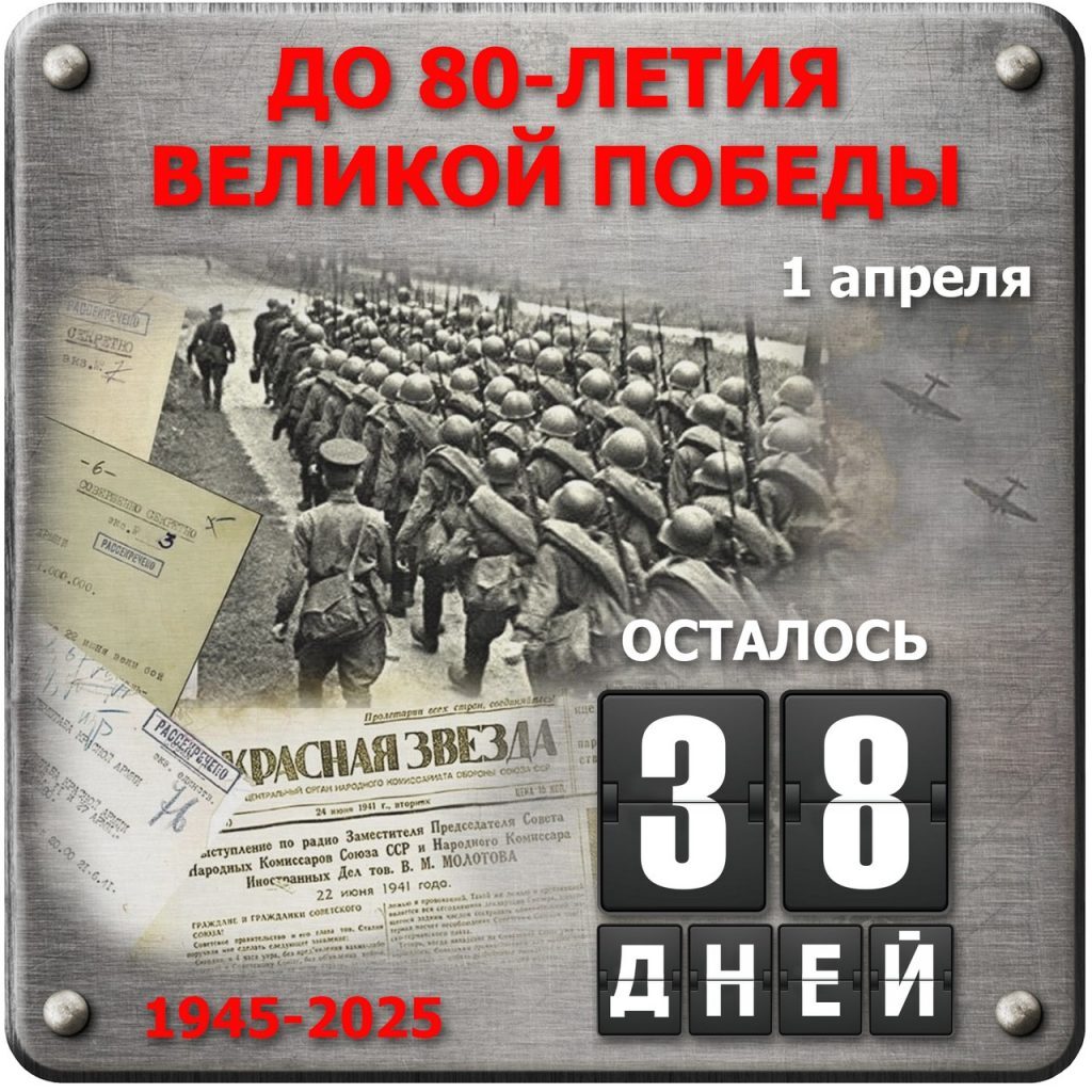 ДО 80-ЛЕТИЯ ВЕЛИКОЙ ПОБЕДЫ ОСТАЛОСЬ 38 ДНЕЙ!.
