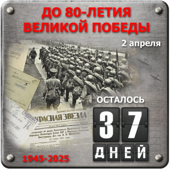 ДО 80-ЛЕТИЯ ВЕЛИКОЙ ПОБЕДЫ ОСТАЛОСЬ 37 ДНЕЙ!.