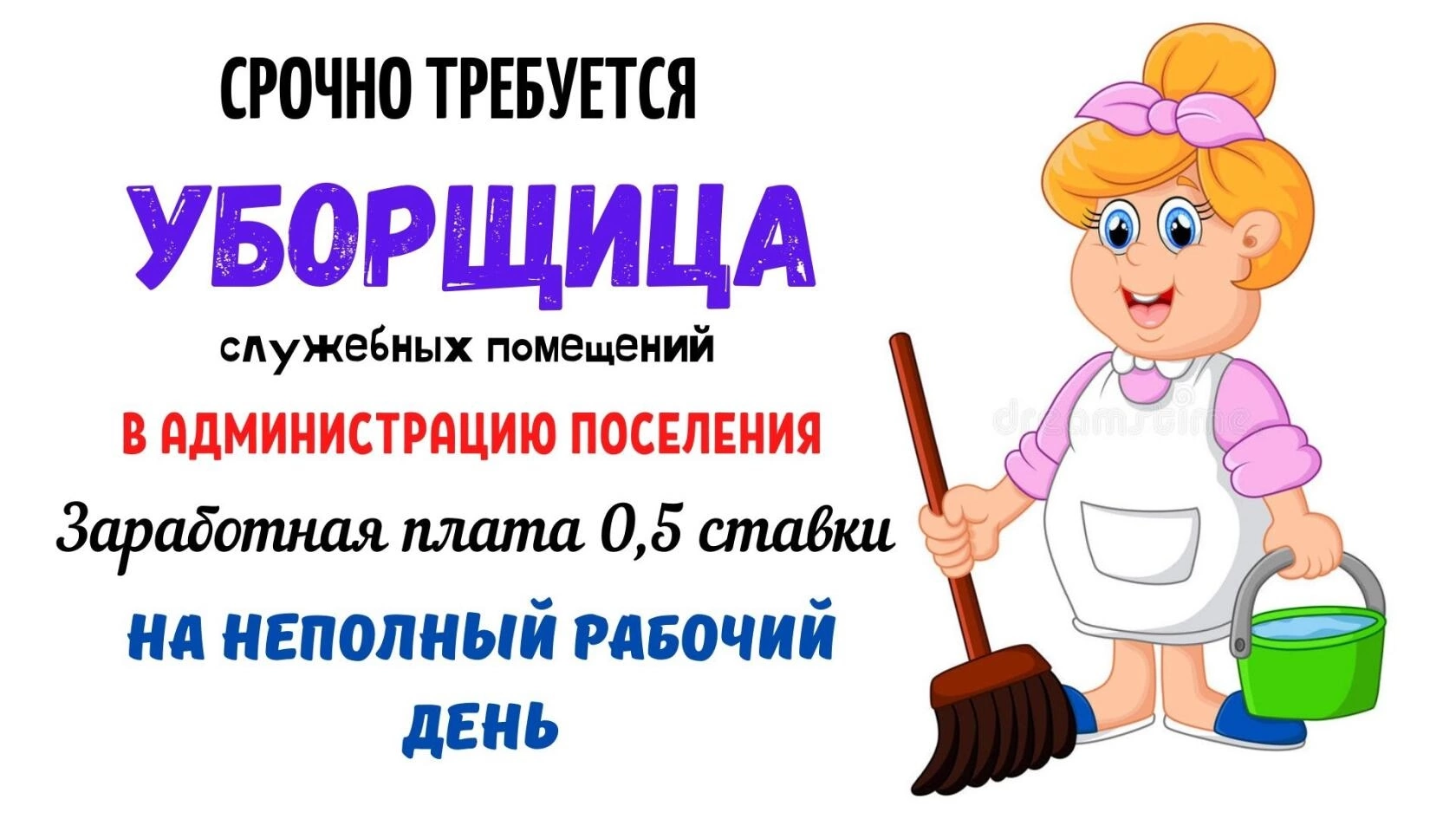 Требуется уборщица.