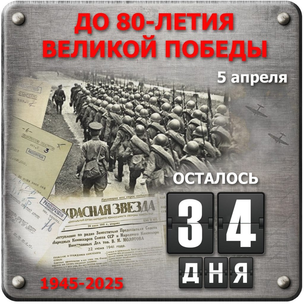 ДО 80-ЛЕТИЯ ВЕЛИКОЙ ПОБЕДЫ ОСТАЛОСЬ 34 ДНЯ!.