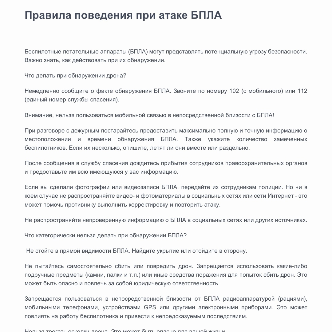 Правила поведения при атаке БПЛА.