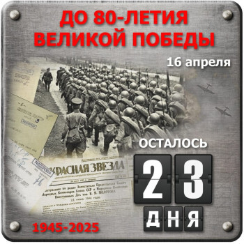 ДО 80-ЛЕТИЯ ВЕЛИКОЙ ПОБЕДЫ ОСТАЛОСЬ 23 ДНЯ!.