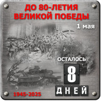ДО 80-ЛЕТИЯ ВЕЛИКОЙ ПОБЕДЫ ОСТАЛОСЬ 8 ДНЕЙ!.