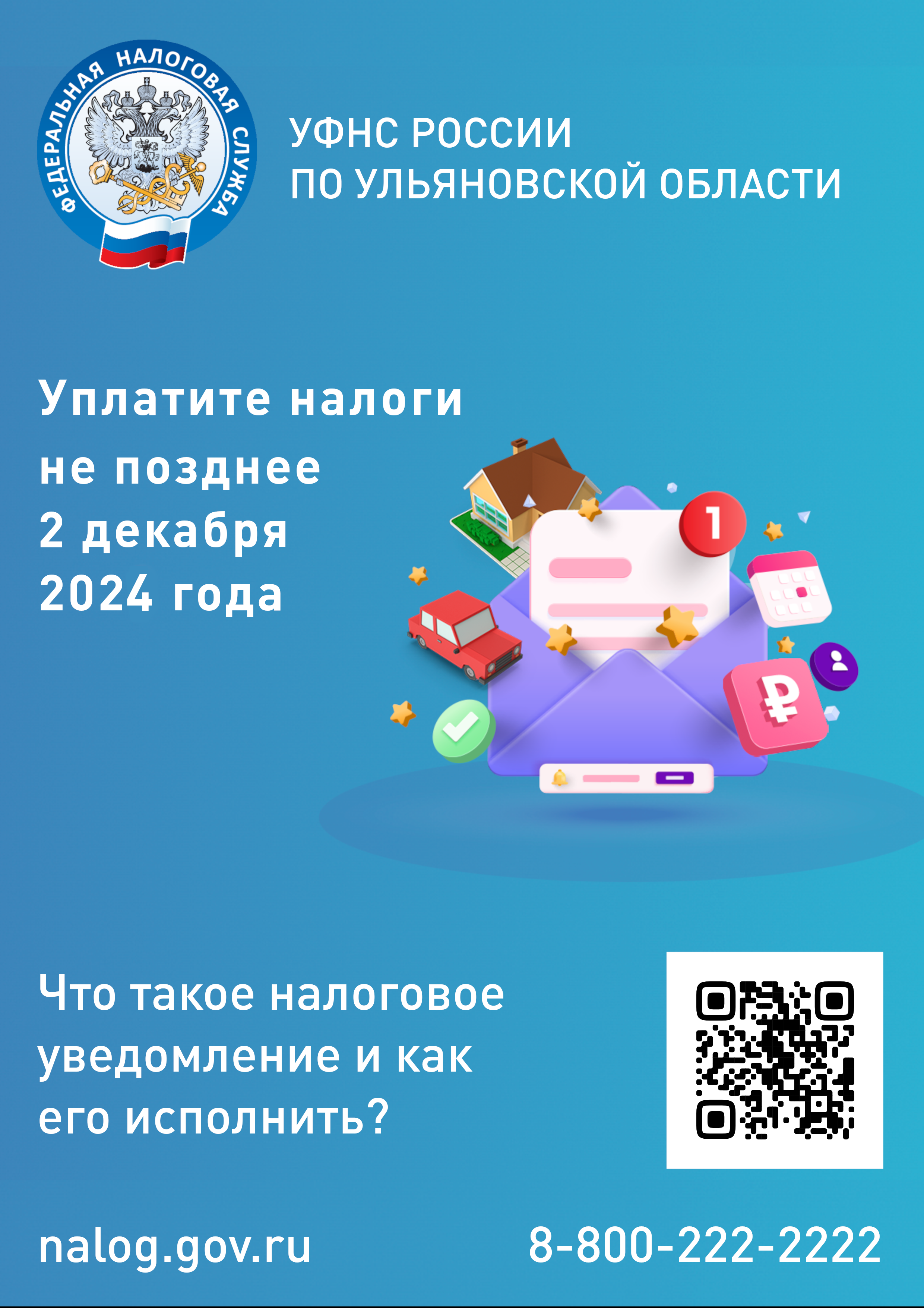 2 декабря 2024 года - срок уплаты имущественных налогов.