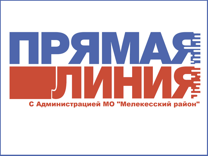 19 ноября 2024 года с 13.00 до 14.00 в администрации МО «Мелекесский район» состоится расширенная прямая линия «Администрация – Сельчане»..