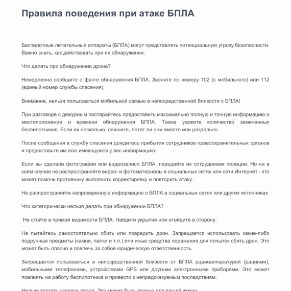 Правила поведения при атаке БПЛА. Правила поведения при атаке БПЛА.