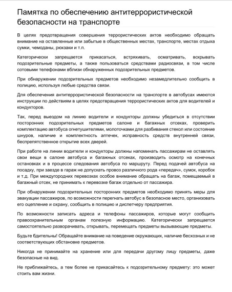 Памятка по обеспечению антитеррористической безопасности на транспорте. Памятка по обеспечению антитеррористической безопасности на транспорте.