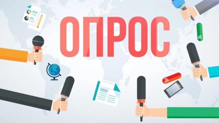 Опрос. Опрос.